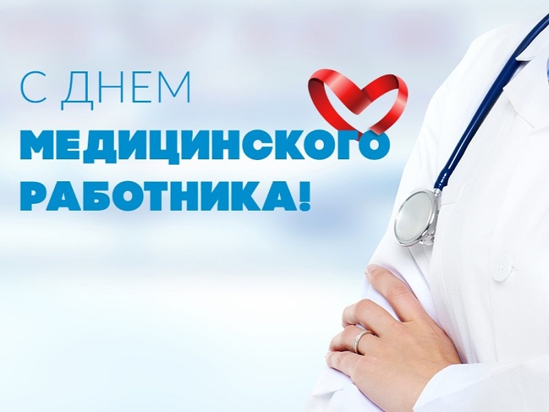 «Спасибо нашим медицинским работникам!».