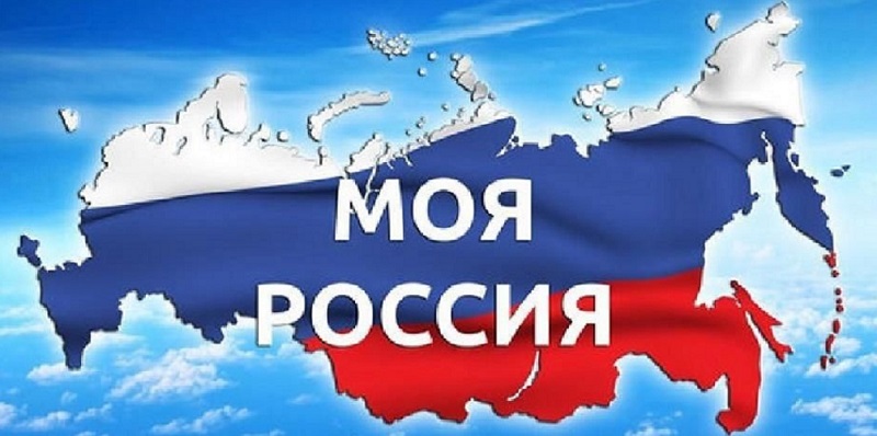 «Моя Россия!».