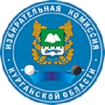 Избирательная комиссия Курганской области.