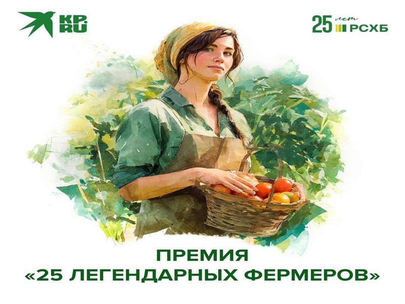Стань легендарным фермером вместе с Россельхозбанком.