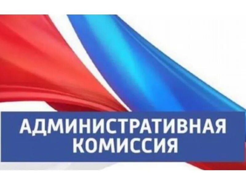 О деятельности административной комиссии Петуховского муниципального округа Курганской области.