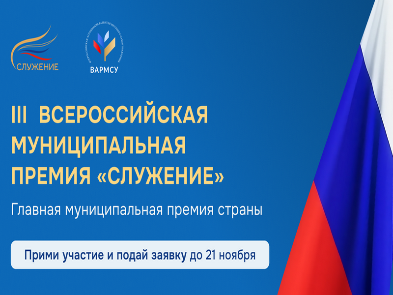 Всероссийская муниципальная премия «Служение».