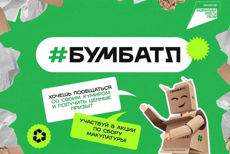 Всероссийская акция по сбору макулатуры «БумБатл».