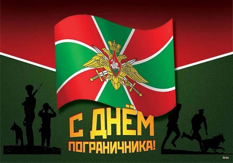 С праздником — Днём пограничника!.