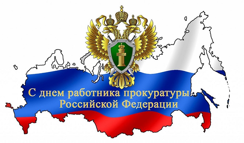 12 января 2023 года свой профессиональный праздник отмечают ветераны и действующие работники прокуратуры РФ.