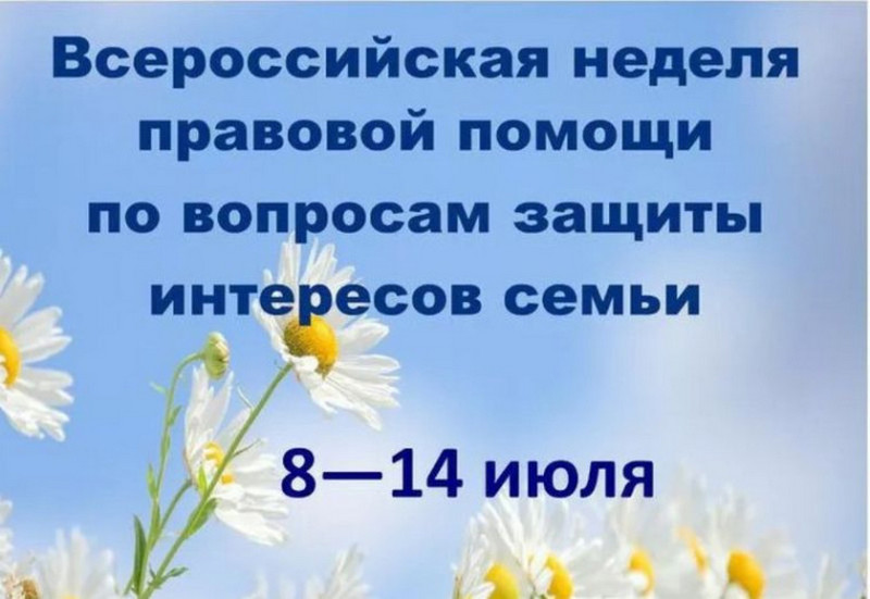 Проводится Неделя правовой помощи во всех субъектах Российской Федерации.