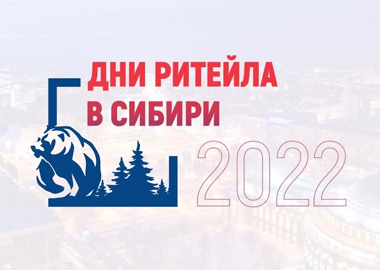 «Дни ритейла в Сибири» 26-28 октября 2022 года.