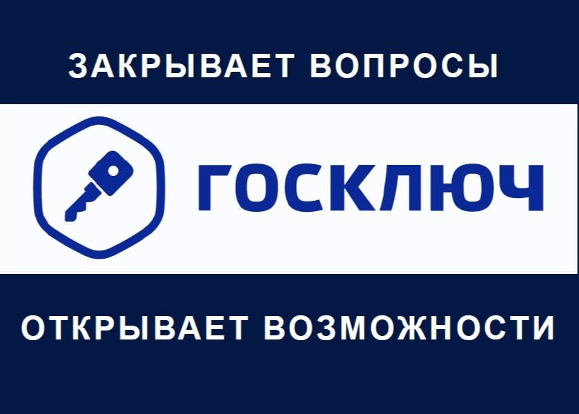 «Внедрение технологии электронной подписи «Госключ».