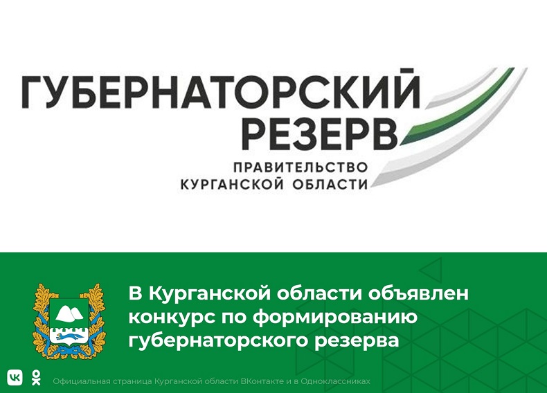 В Курганской области объявлен конкурс по формированию губернаторского резерва.