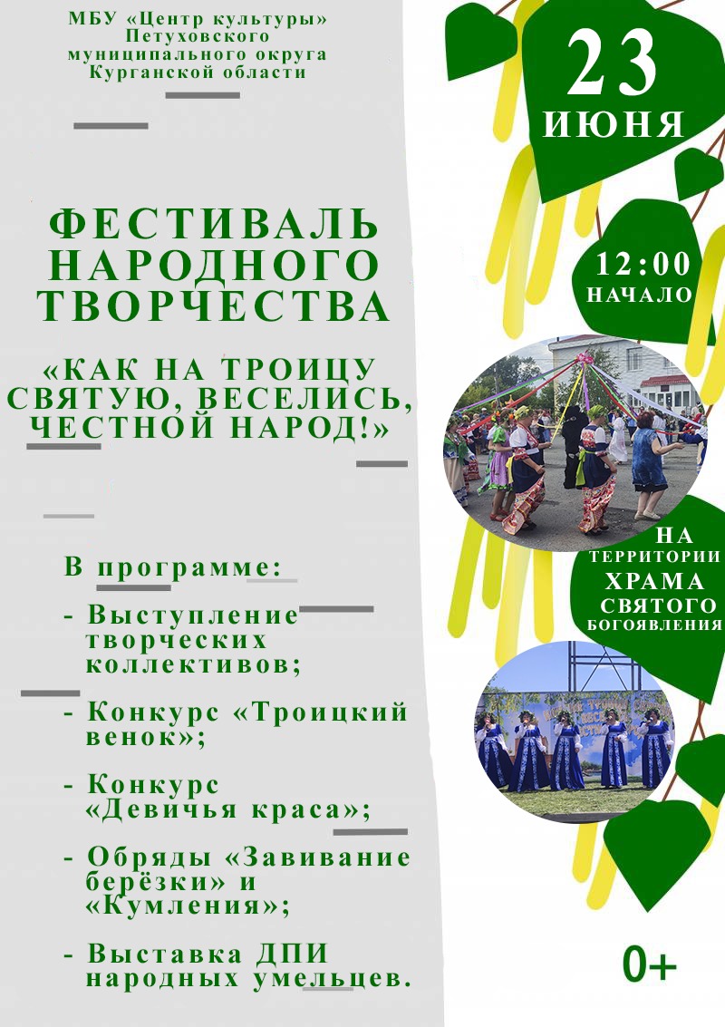 Фестиваль народного творчества &quot;Как на троицу святую, веселись, честной народ&quot;.