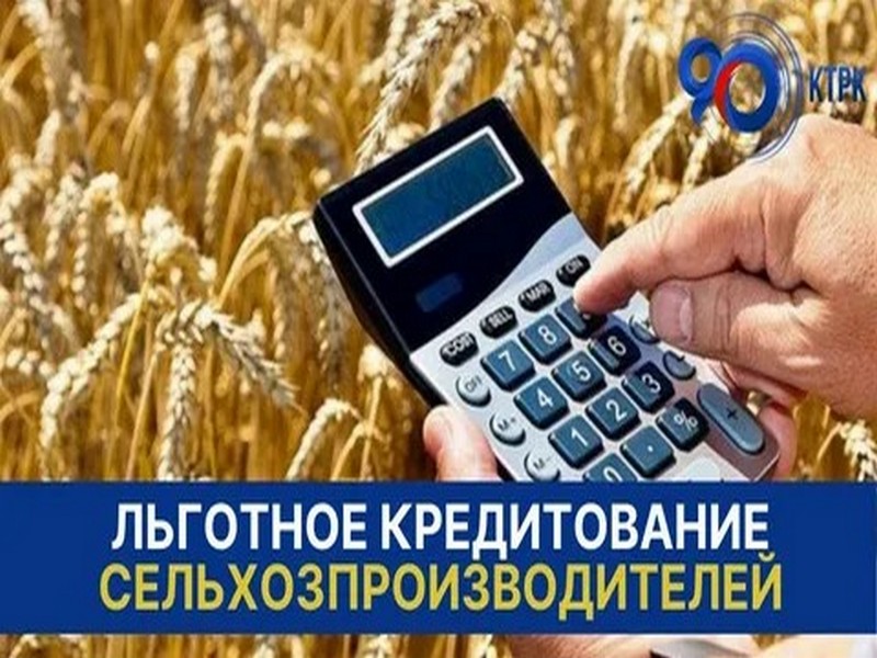 Открыт приём заявок на льготное кредитование.