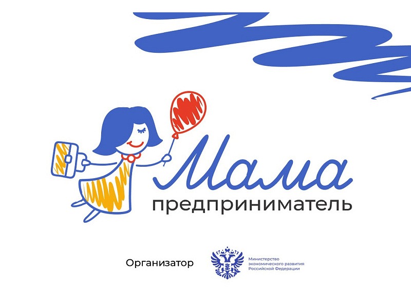 «Мама-предприниматель».