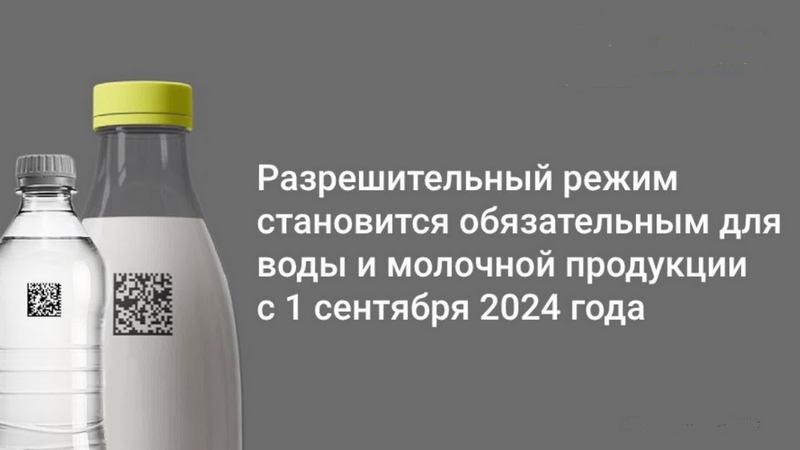 Маркировка молочной продукции и упакованной воды.  Разрешительный режим на кассах.