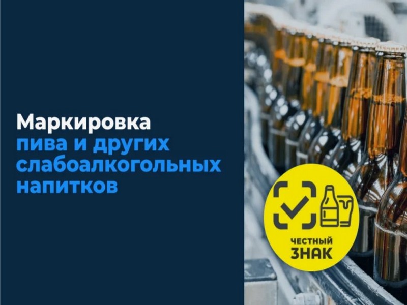 Маркировка пива и слабоалкогольных напитков, этап 2.