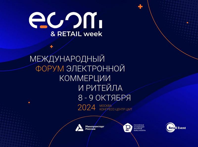 Международный форум электронной коммерции и ритейла «ECOM RETAIL Week».