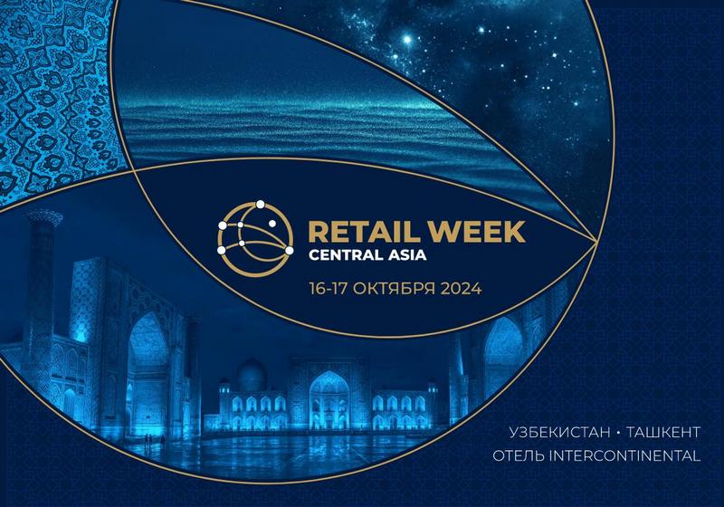 Международный Форум электронной коммерции и ритейла  Central Asia Retail Week.