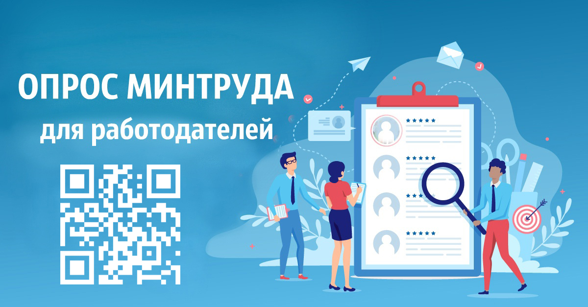 Опрос Минтруда для работодателей.