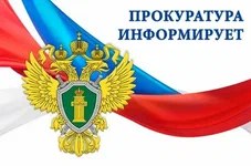 Прокуратура Петуховского района сообщает.