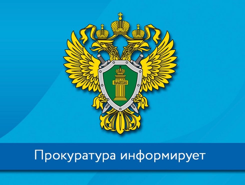 ПРОКУРАТУРА ИНФОРМИРУЕТ.