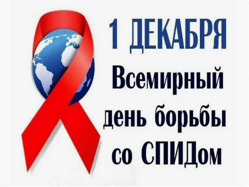 Всемирный день борьбы со СПИДом.