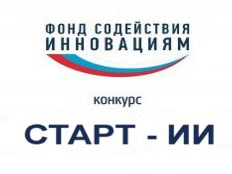 Конкурсу «Старт-Искусственный интеллект-1».