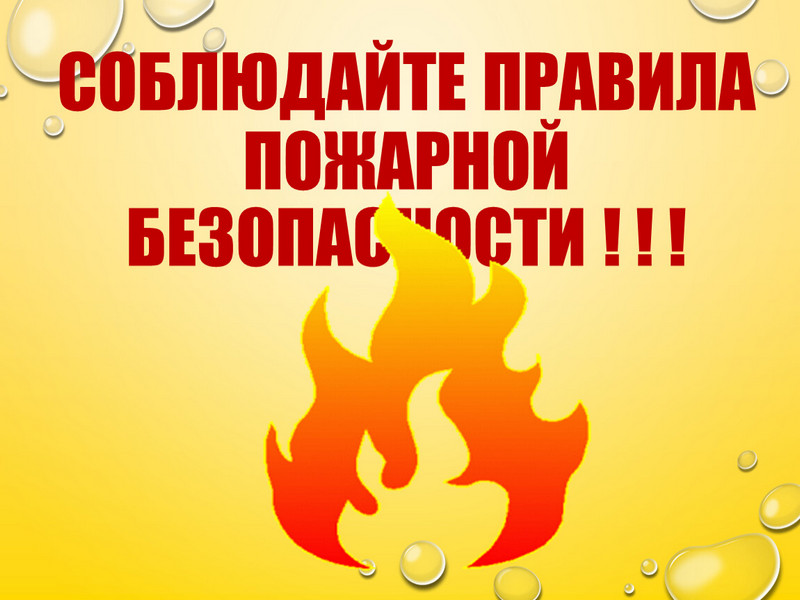 Соблюдать требования пожарной безопасности!.