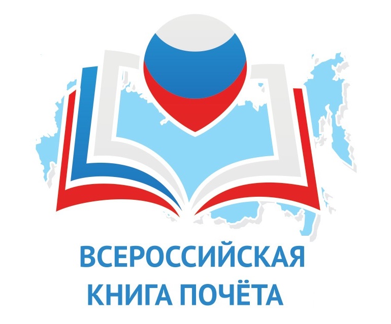 Федеральный Реестр «Всероссийская Книга Почёта» 2023 года.