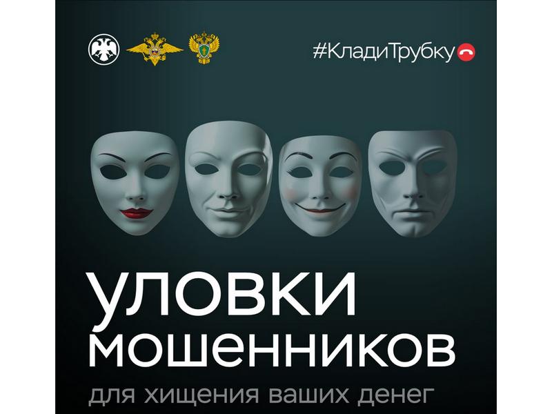 Уловки мошенников для хищения ваших денег.