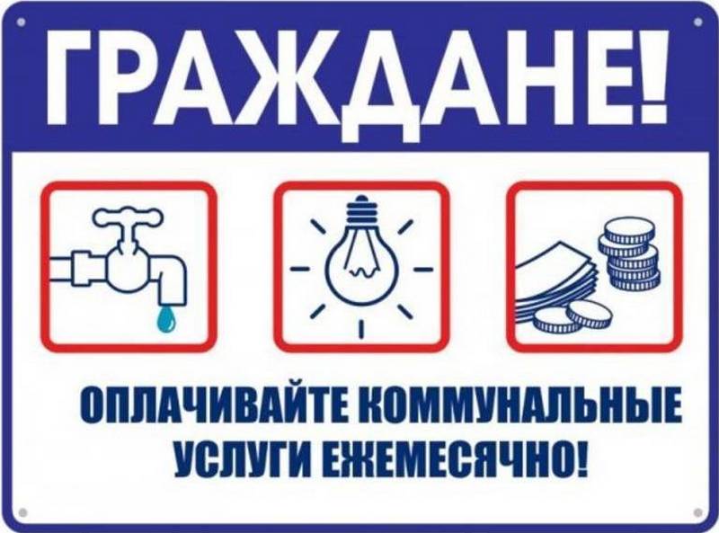 Оплачивайте ЖКУ вовремя.