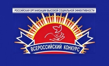 Всероссийский конкур «Российская организация высокой социальной эффективности».