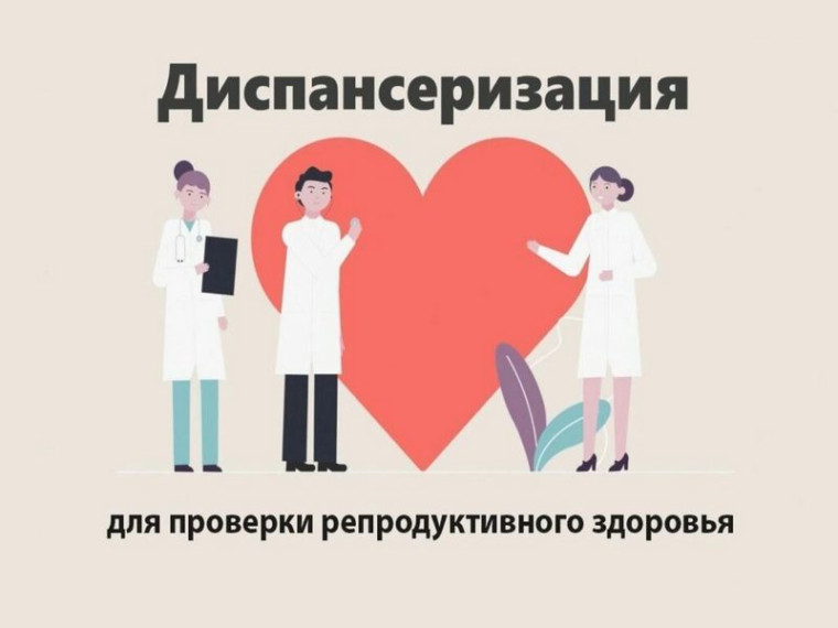 Пройди бесплатную диспансеризацию по оценке своего репродуктивного здоровья!. Пройди бесплатную диспансеризацию по оценке своего репродуктивного здоровья!.
