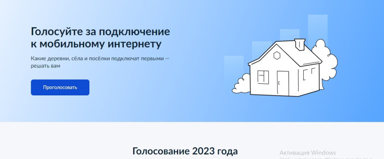 Голосование за населённые пункты, которые подключат к сети Интернет в 2024 году..