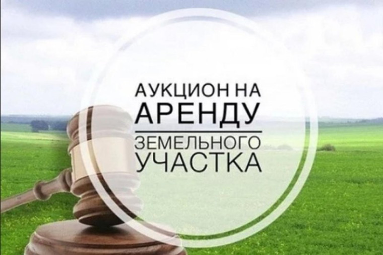 Вниманию сельхозтоваропроизводителей и граждан! Проводятся торги на право заключения договоров аренды земельных участков. Вниманию сельхозтоваропроизводителей и граждан! Проводятся торги на право заключения договоров аренды земельных участков.