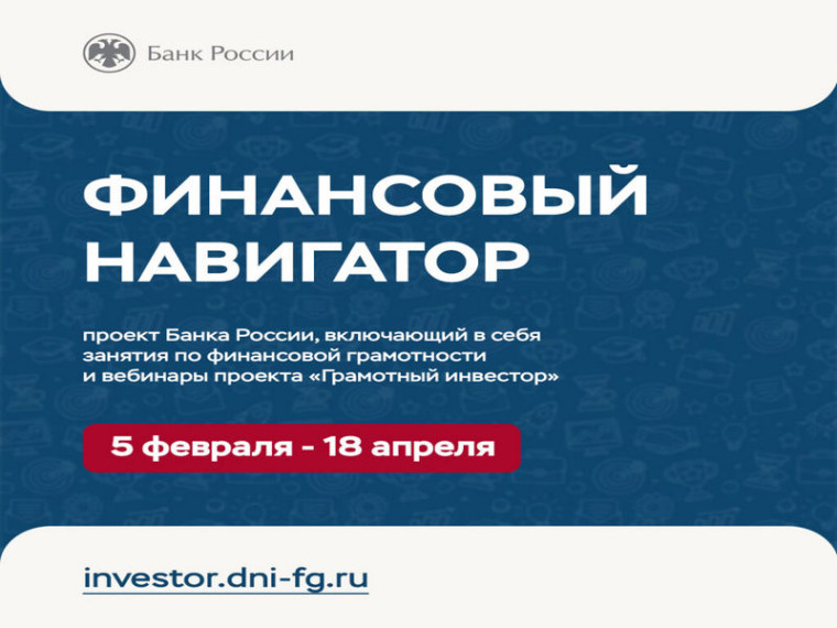 Весенняя сессия 2025 года онлайн-проекта Банка России «Финансовый навигатор». Весенняя сессия 2025 года онлайн-проекта Банка России «Финансовый навигатор».