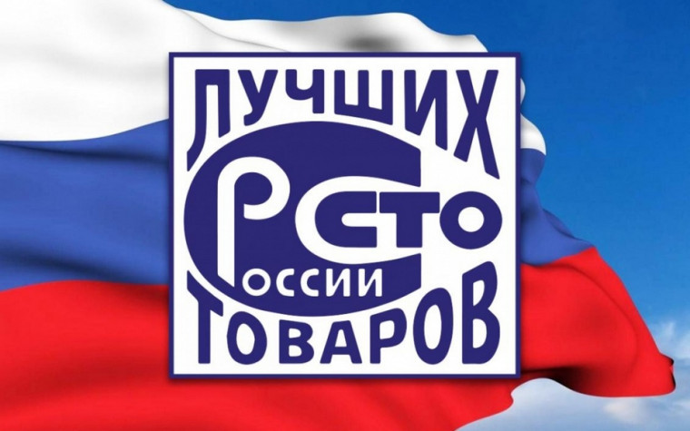 Стартовал региональный этап Всероссийского конкурса Программы «100 лучших товаров России». Стартовал региональный этап Всероссийского конкурса Программы «100 лучших товаров России».