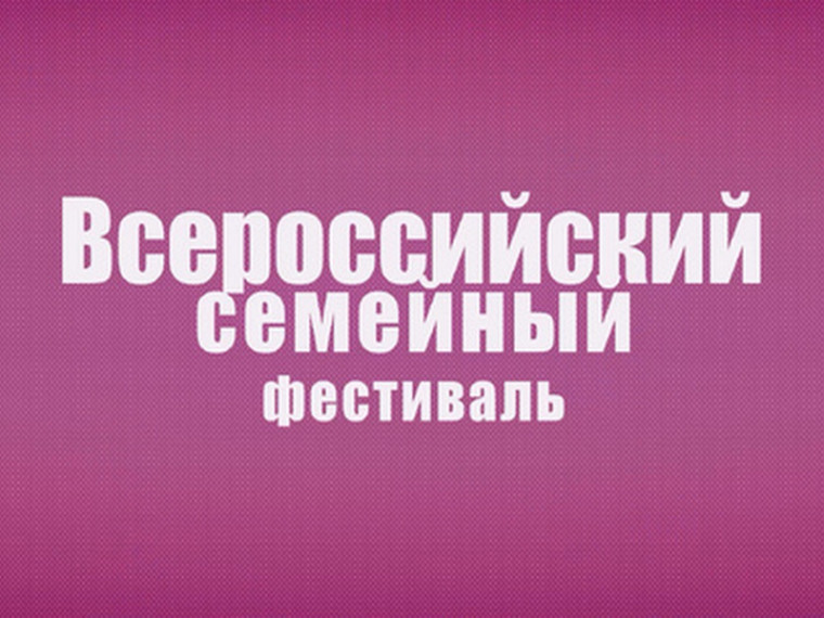 В мае-сентябре в России проводится II Всероссийский семейный фестиваль сбережений и инвестиций. В мае-сентябре в России проводится II Всероссийский семейный фестиваль сбережений и инвестиций.